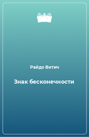 Книга Знак бесконечности