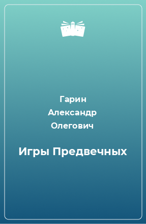 Книга Игры Предвечных