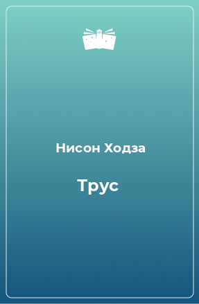 Книга Трус