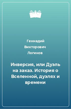 Книга Инверсия, или Дуэль на заказ. История о Вселенной, дуэлях и времени