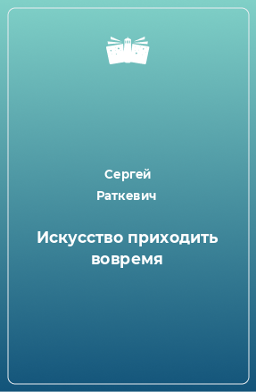 Книга Искусство приходить вовремя