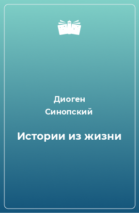 Книга Истории из жизни