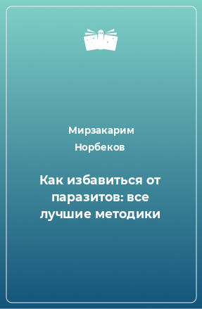 Книга Как избавиться от паразитов: все лучшие методики