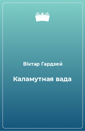 Книга Каламутная вада