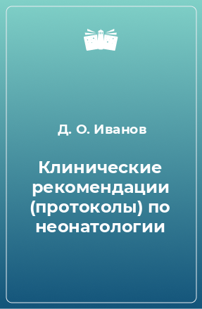 Книга Клинические рекомендации (протоколы) по неонатологии