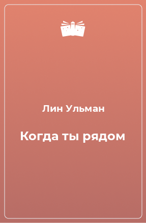 Книга Когда ты рядом