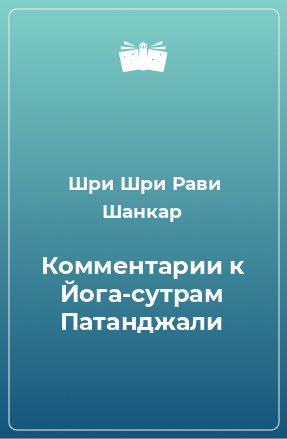 Книга Комментарии к Йога-сутрам Патанджали