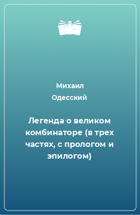 Книга Легенда о великом комбинаторе (в трех частях, с прологом и эпилогом)