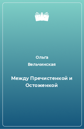 Книга Между Пречистенкой и Остоженкой