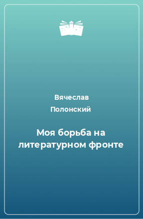 Книга Моя борьба на литературном фронте