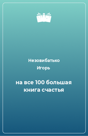 Книга на все 100 большая книга счастья