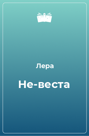 Книга Не-веста