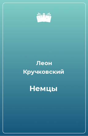 Книга Немцы