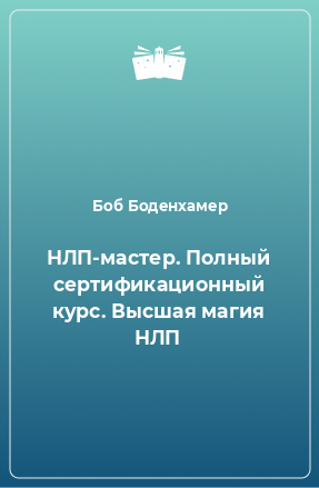 Книга НЛП-мастер. Полный сертификационный курс. Высшая магия НЛП