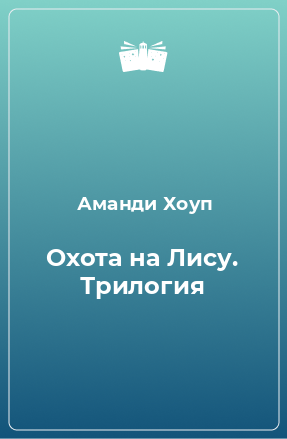 Книга Охота на Лису. Трилогия