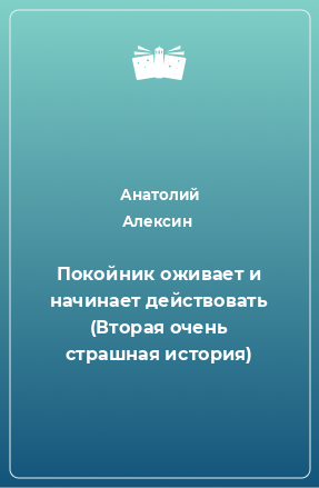 Книга Покойник оживает и начинает действовать (Вторая очень страшная история)