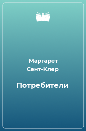 Книга Потребители