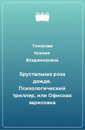 Книга Хрустальная роза дождя. Психологический триллер, или Офисная зарисовка