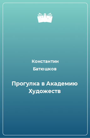 Книга Прогулка в Академию Художеств