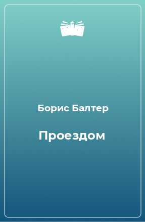 Книга Проездом