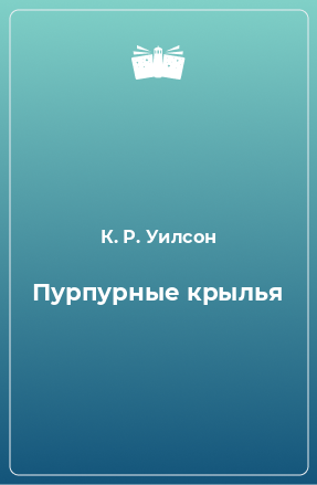 Книга Пурпурные крылья