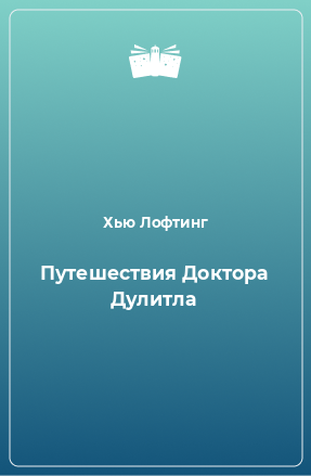 Книга Путешествия Доктора Дулитла