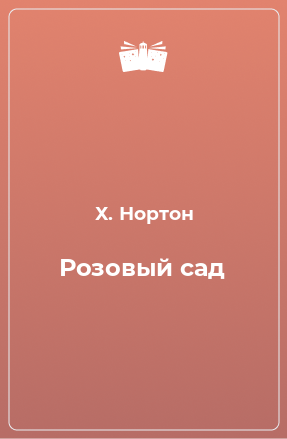 Книга Розовый сад