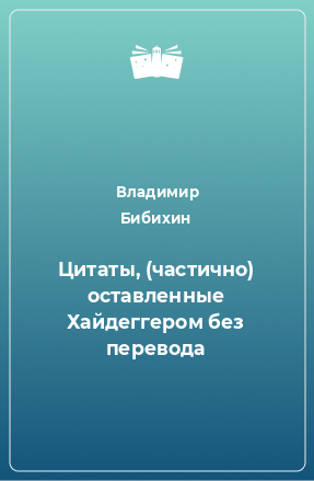 Книга Цитаты, (частично) оставленные Хайдеггером без перевода