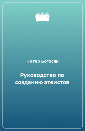 Книга Руководство по созданию атеистов