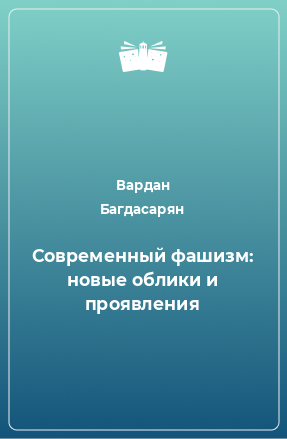 Книга Современный фашизм: новые облики и проявления