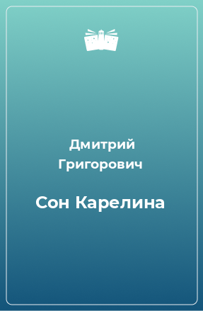 Книга Сон Карелина