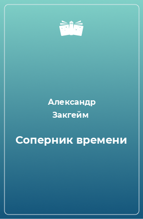 Книга Соперник времени