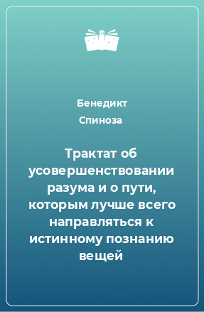 Книга Трактат об усовершенствовании разума и о пути, которым лучше всего направляться к истинному познанию вещей