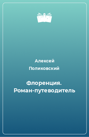 Книга Флоренция. Роман-путеводитель