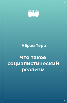 Книга Что такое социалистический реализм