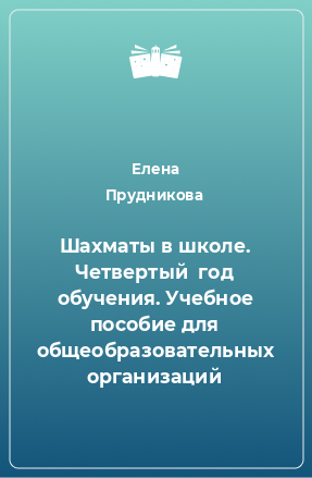 Книга Шахматы в школе. Четвертый  год обучения. Учебное пособие для общеобразовательных организаций