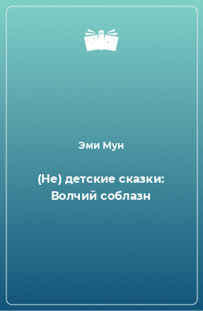 Книга (Не) детские сказки: Волчий соблазн