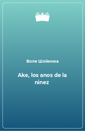 Книга Ake, los anos de la ninez