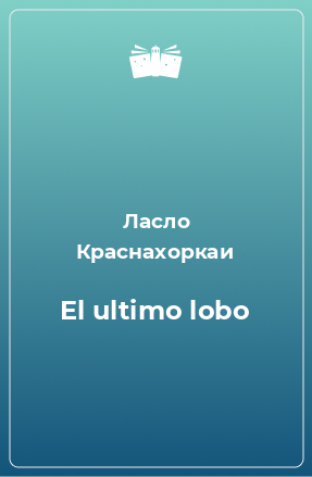 Книга El ultimo lobo