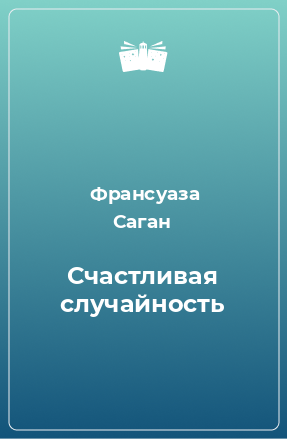 Книга Счастливая случайность