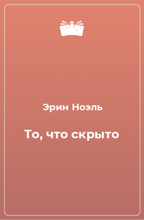 Книга То, что скрыто