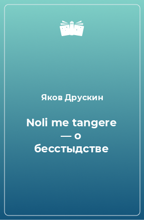 Книга Noli me tangere — о бесстыдстве