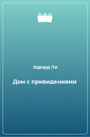 Книга Дом с привидениями