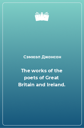 Книга The works of the poets of Great Britain and Ireland.