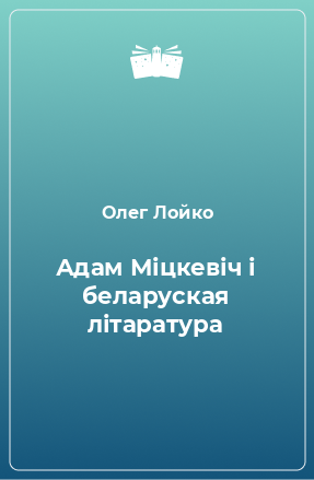 Книга Адам Міцкевіч і беларуская літаратура