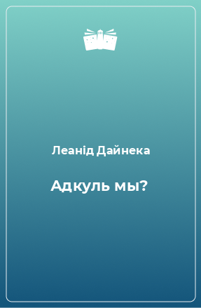 Книга Адкуль мы?