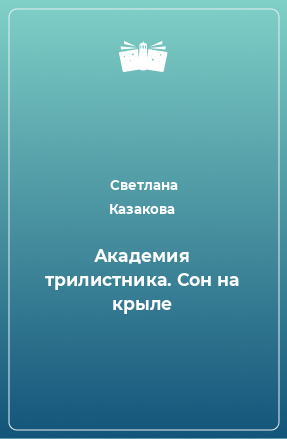 Книга Академия трилистника. Сон на крыле