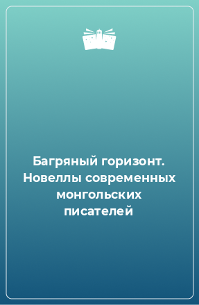 Книга Багряный горизонт. Новеллы современных монгольских писателей