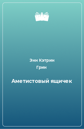 Книга Аметистовый ящичек