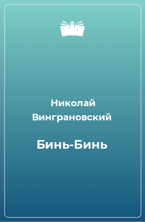 Книга Бинь-Бинь